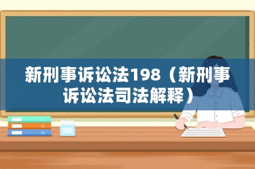 新刑事訴訟法198（新刑事訴訟法司法解釋）