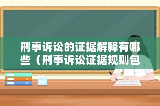 刑事訴訟的證據解釋有哪些（刑事訴訟證據規則包括有什么）