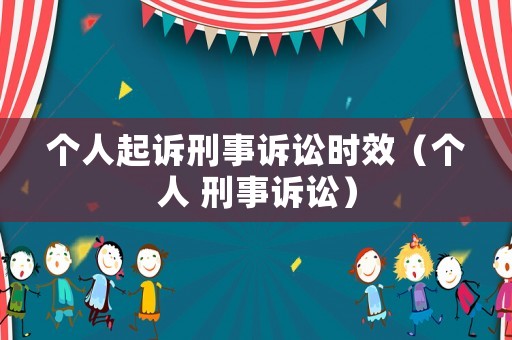 個人起訴刑事訴訟時效（個人 刑事訴訟）
