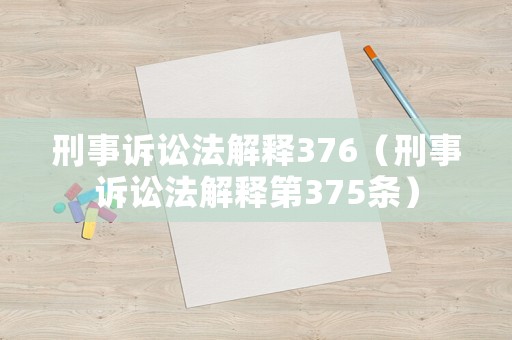 刑事訴訟法解釋376（刑事訴訟法解釋第375條）