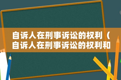 自訴人在刑事訴訟的權(quán)利（自訴人在刑事訴訟的權(quán)利和義務(wù)）