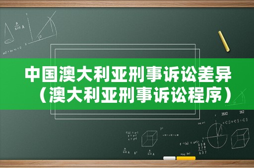 中國澳大利亞刑事訴訟差異（澳大利亞刑事訴訟程序）