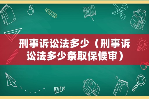 刑事訴訟法多少（刑事訴訟法多少條取保候?qū)彛? title=