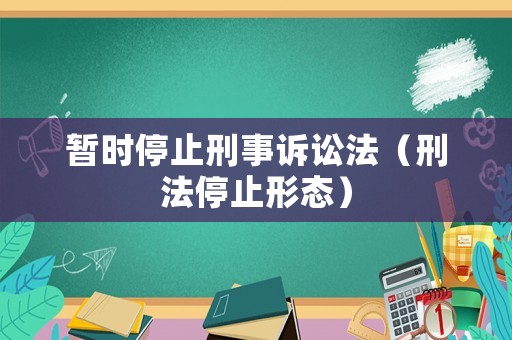 暫時停止刑事訴訟法（刑法停止形態(tài)）