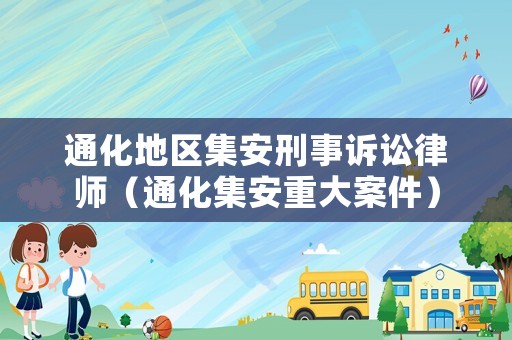 通化地區集安刑事訴訟律師（通化集安重大案件）