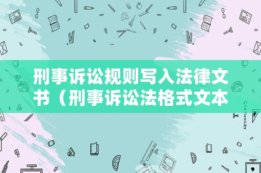 刑事訴訟規則寫入法律文書（刑事訴訟法格式文本）