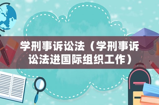 學刑事訴訟法（學刑事訴訟法進國際組織工作）