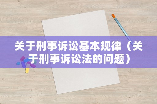 關于刑事訴訟基本規律（關于刑事訴訟法的問題）