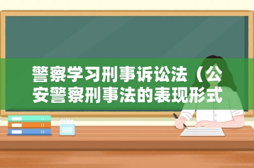 警察學習刑事訴訟法（公安警察刑事法的表現形式）