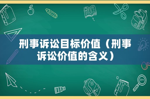 刑事訴訟目標價值（刑事訴訟價值的含義）
