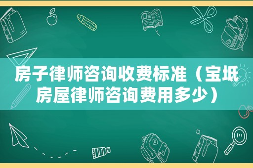 房子律師咨詢收費標準（寶坻房屋律師咨詢費用多少）