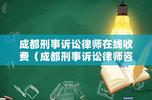 成都刑事訴訟律師在線收費(fèi)（成都刑事訴訟律師咨詢）