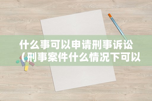 什么事可以申請(qǐng)刑事訴訟（刑事案件什么情況下可以緩刑）