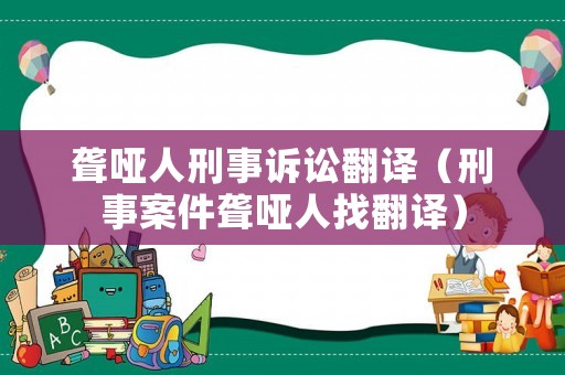 聾啞人刑事訴訟翻譯（刑事案件聾啞人找翻譯）