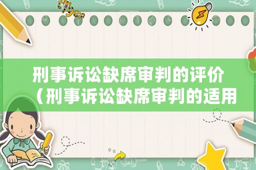 刑事訴訟缺席審判的評價（刑事訴訟缺席審判的適用范圍）