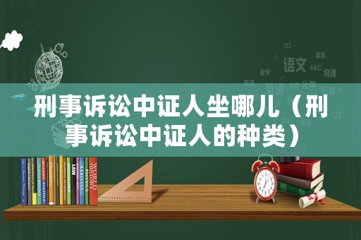 刑事訴訟中證人坐哪兒（刑事訴訟中證人的種類）