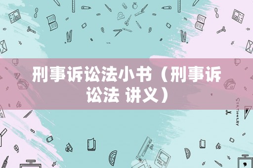 刑事訴訟法小書（刑事訴訟法 講義）