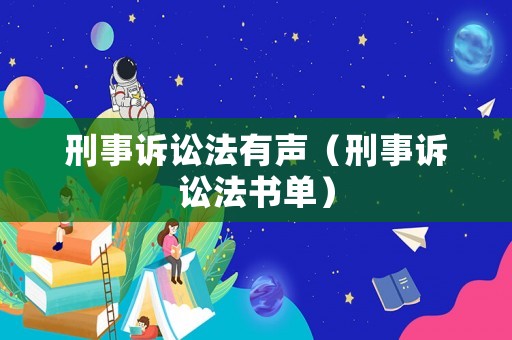 刑事訴訟法有聲（刑事訴訟法書單）