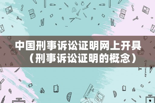 中國刑事訴訟證明網上開具（刑事訴訟證明的概念）