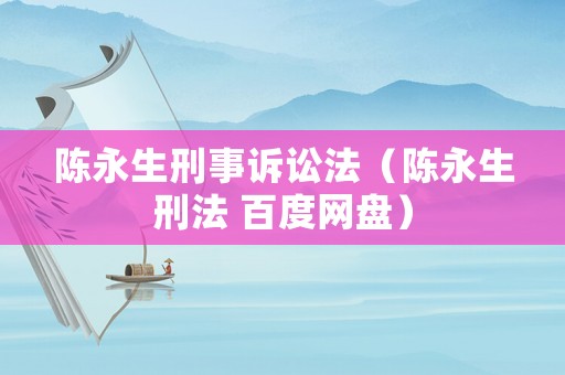 陳永生刑事訴訟法（陳永生刑法 百度網(wǎng)盤）