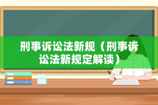 刑事訴訟法新規（刑事訴訟法新規定解讀）