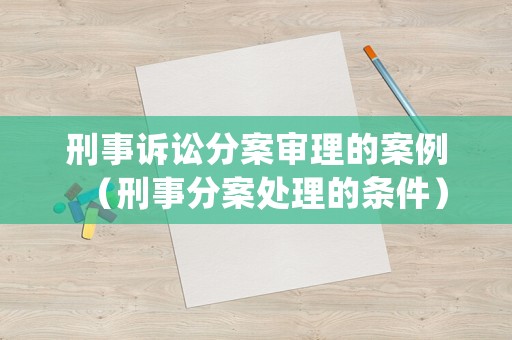 刑事訴訟分案審理的案例（刑事分案處理的條件）