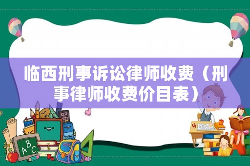 臨西刑事訴訟律師收費（刑事律師收費價目表）