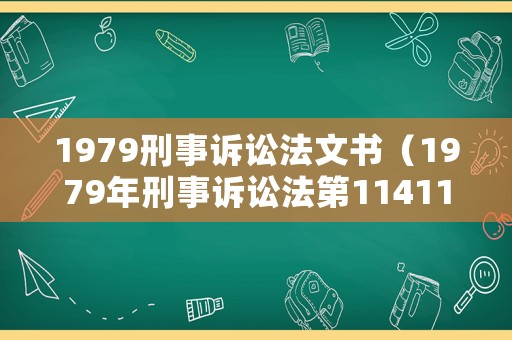 1979刑事訴訟法文書（1979年刑事訴訟法第114115116條條文）