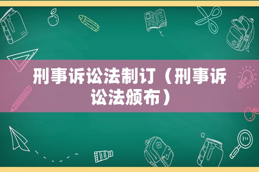 刑事訴訟法制訂（刑事訴訟法頒布）
