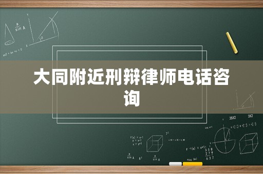 大同附近刑辯律師電話咨詢