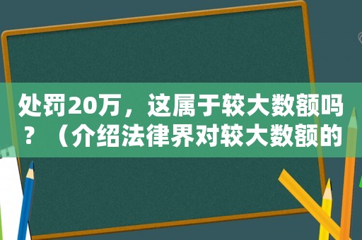 處罰20萬，這屬于較大數額嗎？（介紹法律界對較大數額的定義）
