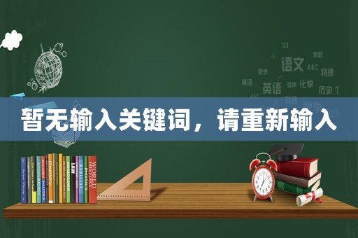 暫無(wú)輸入關(guān)鍵詞，請(qǐng)重新輸入