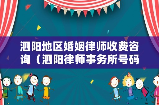 泗陽地區婚姻律師收費咨詢（泗陽律師事務所號碼）