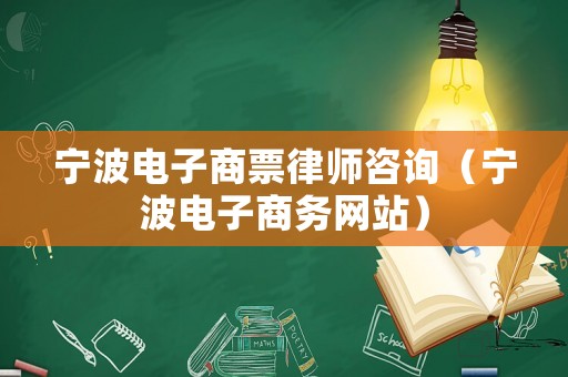 寧波電子商票律師咨詢（寧波電子商務網站）