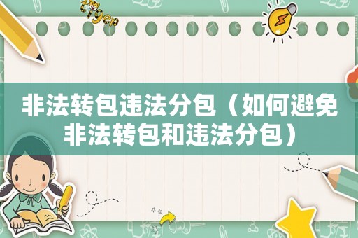 非法轉包違法分包（如何避免非法轉包和違法分包）
