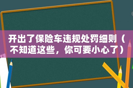 開出了保險車違規處罰細則（不知道這些，你可要小心了）