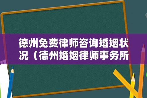 德州免費律師咨詢婚姻狀況（德州婚姻律師事務所）