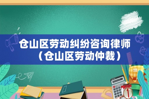 倉山區勞動糾紛咨詢律師（倉山區勞動仲裁）