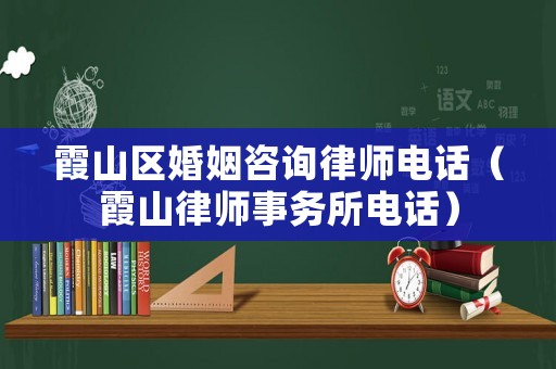 霞山區(qū)婚姻咨詢(xún)律師電話(huà)（霞山律師事務(wù)所電話(huà)）