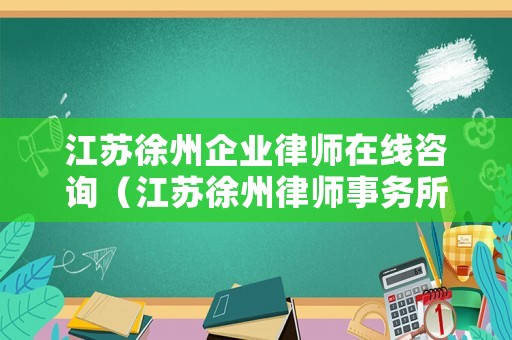江蘇徐州企業(yè)律師在線咨詢（江蘇徐州律師事務(wù)所）