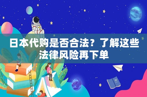日本代購是否合法？了解這些法律風險再下單