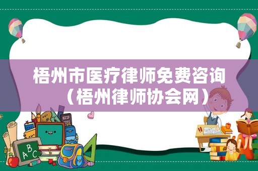 梧州市醫療律師免費咨詢（梧州律師協會網）