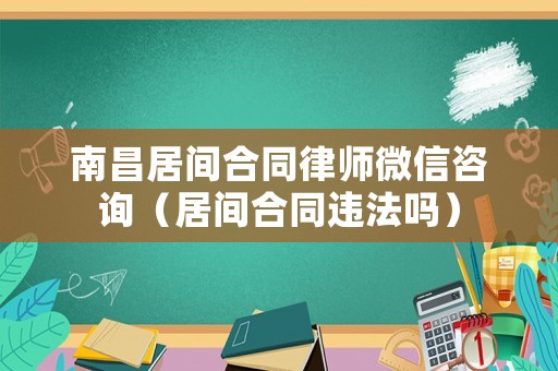 南昌居間合同律師微信咨詢（居間合同違法嗎）