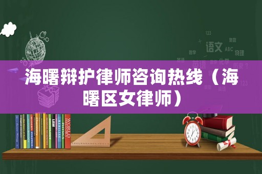 海曙辯護(hù)律師咨詢(xún)熱線(xiàn)（海曙區(qū)女律師）