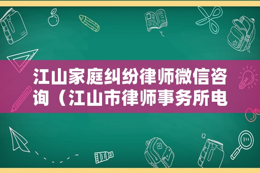 江山家庭糾紛律師微信咨詢（江山市律師事務所電話）
