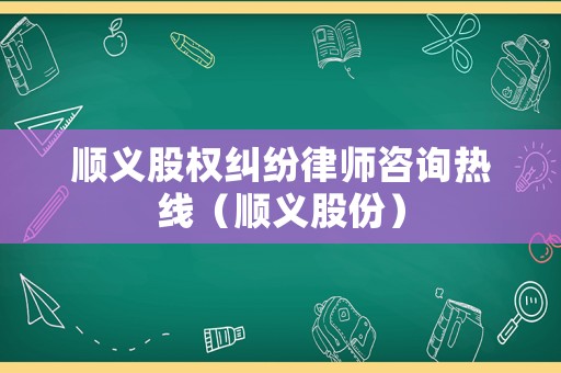 順義股權糾紛律師咨詢熱線（順義股份）