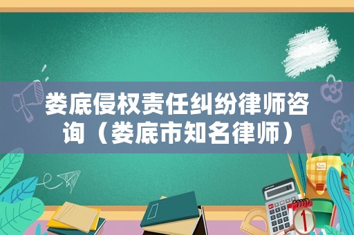 婁底侵權責任糾紛律師咨詢（婁底市知名律師）