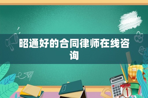 昭通好的合同律師在線咨詢