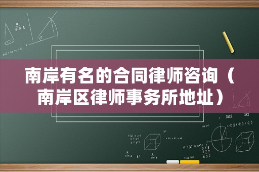 南岸有名的合同律師咨詢（南岸區律師事務所地址）