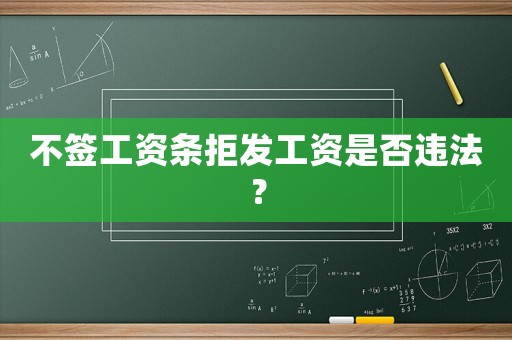 不簽工資條拒發工資是否違法？